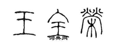 陳聲遠王全榮篆書個性簽名怎么寫