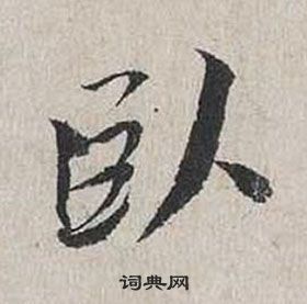 蔡襄自書詩卷中臥的寫法