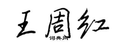 王正良王周紅行書個性簽名怎么寫