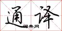 荊霄鵬通譯行書怎么寫