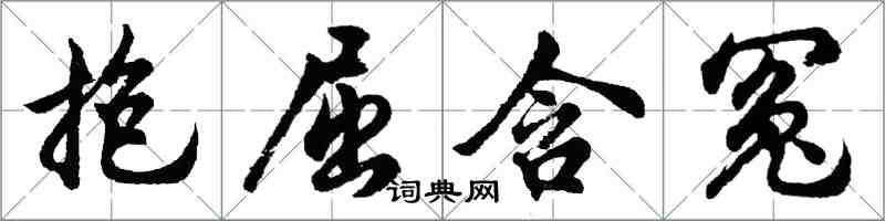 胡問遂抱屈含冤行書怎么寫