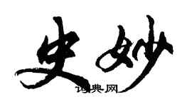 胡問遂史妙行書個性簽名怎么寫