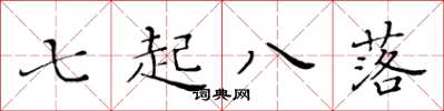 黃華生七起八落楷書怎么寫