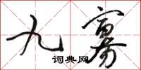 駱恆光九寡草書怎么寫
