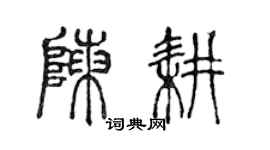 陳聲遠陳耕篆書個性簽名怎么寫