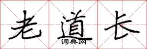 袁強老道長楷書怎么寫