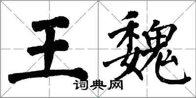 翁闓運王魏楷書怎么寫