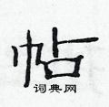 范連陞寫的硬筆隸書帖