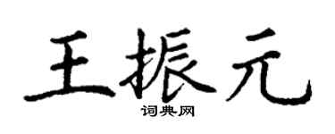 丁謙王振元楷書個性簽名怎么寫