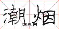 駱恆光潮煙隸書怎么寫