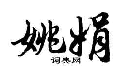 胡問遂姚娟行書個性簽名怎么寫