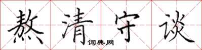 田英章熬清守談楷書怎么寫