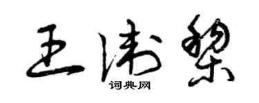 曾慶福王衛黎草書個性簽名怎么寫