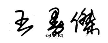 朱錫榮王曼傑草書個性簽名怎么寫