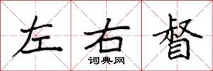 袁強左右督楷書怎么寫