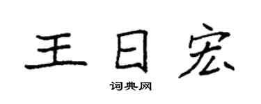 袁強王日宏楷書個性簽名怎么寫