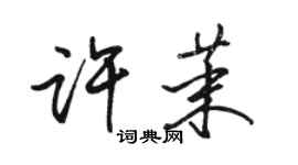 駱恆光許茉行書個性簽名怎么寫