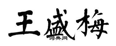 翁闓運王盛梅楷書個性簽名怎么寫