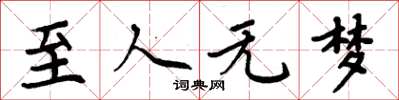 周炳元至人無夢楷書怎么寫
