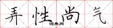 田英章弄性尚氣楷書怎么寫