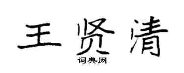 袁強王賢清楷書個性簽名怎么寫
