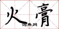 周炳元火膏楷書怎么寫