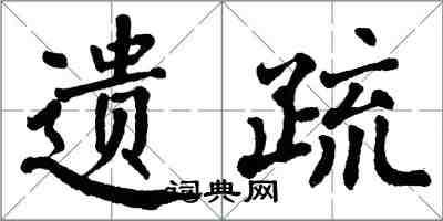 翁闓運遺疏楷書怎么寫