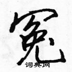 駱恆光寫的硬筆行書冤