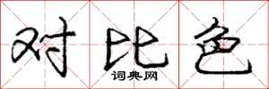 龐中華對比色行書怎么寫