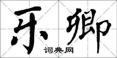 翁闓運樂卿楷書怎么寫