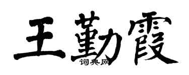 翁闓運王勤霞楷書個性簽名怎么寫