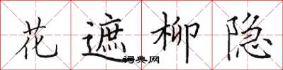 田英章花遮柳隱楷書怎么寫