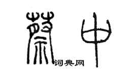 陳墨蔡中篆書個性簽名怎么寫