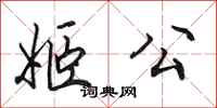 田英章姬公行書怎么寫