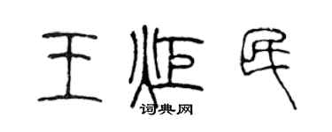 陳聲遠王炬民篆書個性簽名怎么寫