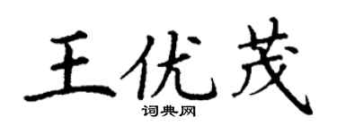 丁謙王優茂楷書個性簽名怎么寫