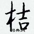 訊草書怎么寫好看_訊硬筆草書書法_訊鋼筆草書字帖