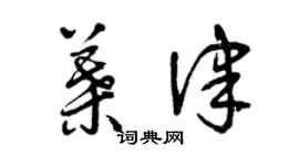曾慶福葉律草書個性簽名怎么寫