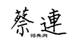 何伯昌蔡連楷書個性簽名怎么寫