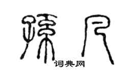 陳聲遠孫凡篆書個性簽名怎么寫