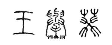 陳聲遠王舉葵篆書個性簽名怎么寫