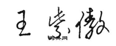 駱恆光王紫傲草書個性簽名怎么寫