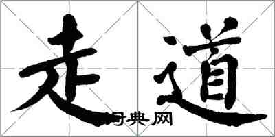 翁闓運走道楷書怎么寫