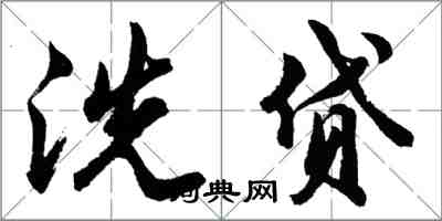 胡問遂洗貸行書怎么寫