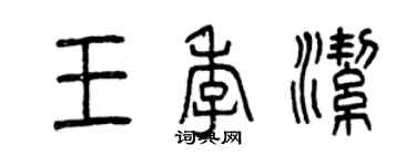 曾慶福王季潔篆書個性簽名怎么寫