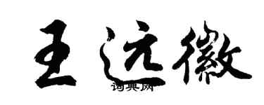胡問遂王遠徽行書個性簽名怎么寫