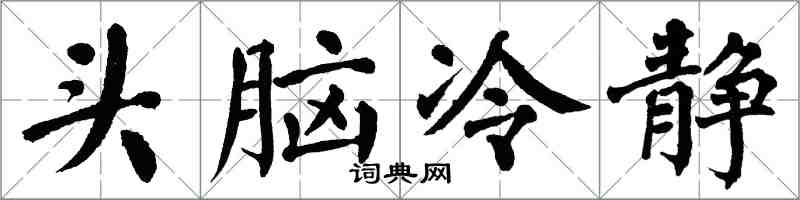 翁闓運頭腦冷靜楷書怎么寫