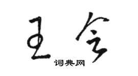 駱恆光王會草書個性簽名怎么寫