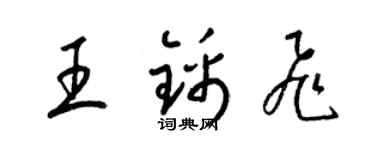 梁錦英王錦飛草書個性簽名怎么寫