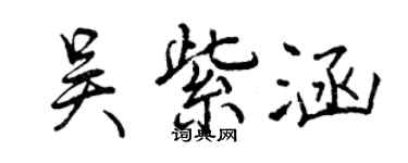 曾慶福吳紫涵行書個性簽名怎么寫